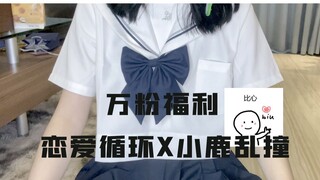 答应各位的万粉福利（？）宅舞视频。恋爱循环X小鹿乱撞