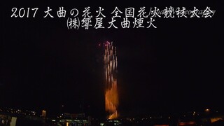 2017年 大曲の花火 ㈱響屋大曲煙火 全国花火競技大会 Omagari All Japan Fireworks Competition | Hibikiya Omagari Fireworks