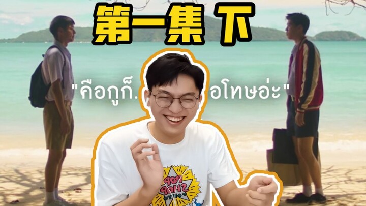 【BKPP】第一集的最后一部分/《以你的心诠释我的爱》EP1 reaction
