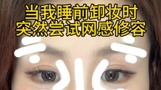 ฝึกแต่งหน้าอย่างกล้าหาญก่อนล้างเครื่องสำอาง!