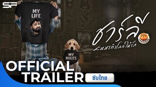 777 Charlie ชาร์ลี มะหมาท้าโลกให้รัก | Official Trailer ซับไทย
