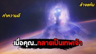 เมื่อคุณกลายเป็น..เทพเจ้า (สปอยหนัง) Higher Power