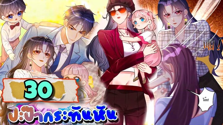 มังงะ || ปะป๊ากระทันหัน || ตอนที่ 30
