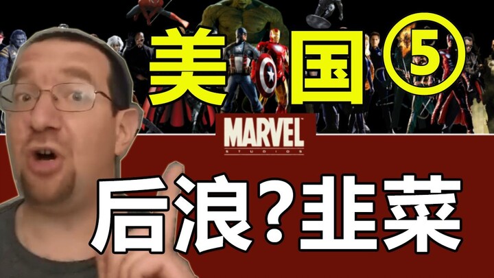 นายทุนทางจิตวิญญาณ? ถ้าไม่เข้าใจมาร์เวล ก็แปลว่าไม่เข้าใจอเมริกา (ตอนที่ 5) (พิเศษเฉพาะบน Bilibili)