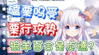 【咩栗】说羊受的都是云观众！狼攻既没有狼也没有攻！