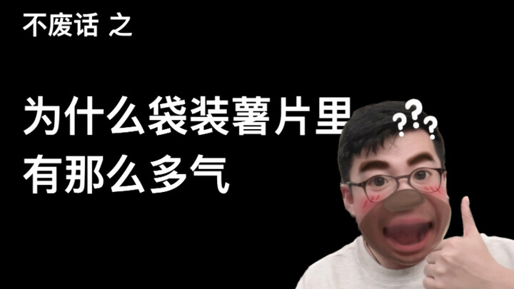 【不废话】为什么袋装薯片里有那么多气？