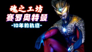 【手办来啦】万元雕像！魂之工房 赛罗奥特曼 -10年的轨迹- 万代 4K