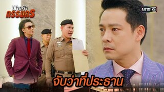 บุกจับว่าที่ประธาน ผู้บงการเรื่องชั่วร้าย | Highlight นางฟ้ากรรมกร Ep.28 | 29 ก.ค. 67 | one31