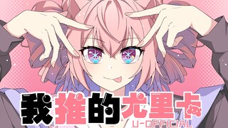 【方舟剧场】我推的尤里卡