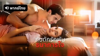 [ดูฟรีเต็มเรื่อง] กับดักรักพันธนาการใจ (พากย์ไทย)