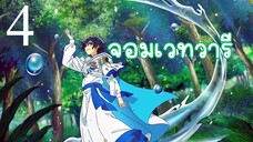 EP.4 Mizu Zokusei no Mahoutsukai จอมเวทวารี (ซับไทย)