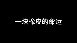 一块橡皮买来两三天就变成几块了