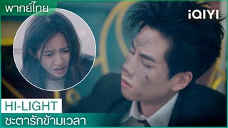 พากย์ไทย:ชายหนุ่มผู้มาพร้อมกับสายฟ้า | ชะตารักข้ามเวลา (See You Again) EP.3 | iQIYI Thailand