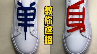 一个人玩花式教你单身鞋带