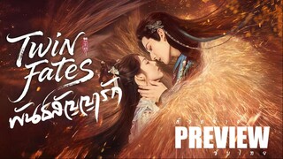 PREVIEW¹ ¶⁋  พันธสัญญารัก ˢᵁᴮ Twin Fates (2025)