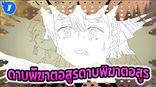 [ดาบพิฆาตอสูร]ภาพวาดมือดาบพิฆาตอสูรอากาสึมะ - 
Something Just Like This_1
