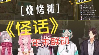 怪话烧烤摊【七海Nana7mi/星弥Hoshimi/蜜球兔/八木迪之/Aza】