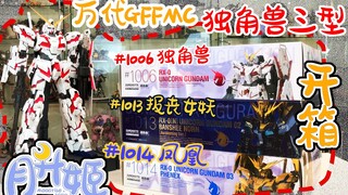 一口气开箱三只超合金独角兽高达是什么体验？【月升姬】