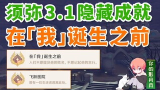 【原神】隐藏成就《在我诞生之前》+《飞跃医院》须弥3.1/隐藏成就/隐藏剧情