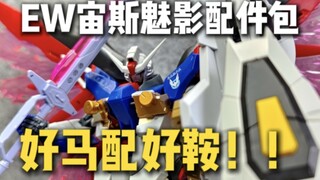 好马配好鞍！ew宙斯魅影配件包命运2测评