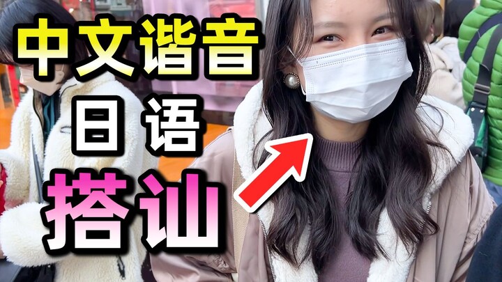 Can I actually pull this off? Using Chinese puns to flirt with a cute girl in Japan!