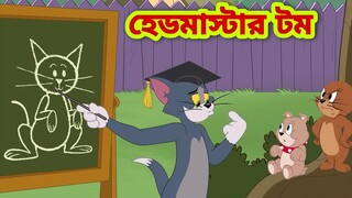 Tom and Jerry | Tom and Jerry Bangla | cartoon | Tom and Jerry cartoon | Bangla Tom and Jerry