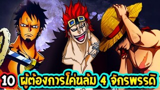 วันพีช  10 ผู้ที่ต้องการโค่นล้ม 4 จักรพรรดิ ll OverReview