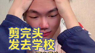 为什么每次剪完头发去学校都要被人说...