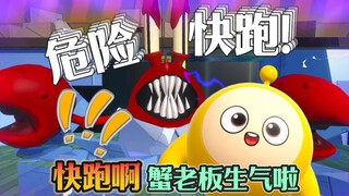 蛋仔派对 | 危险！蟹老板生气啦！赶紧跑~被抓到将会有严峻的惩罚！