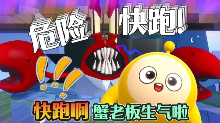 蛋仔派对 | 危险！蟹老板生气啦！赶紧跑~被抓到将会有严峻的惩罚！