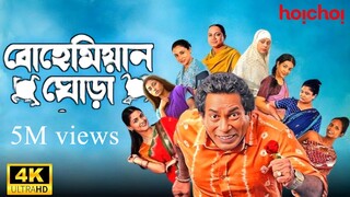 Bohemian Ghora 2025 season 1  । Mosharraf karim  । Sadia Aymnan।  বোহেমিয়ান ঘোড়া