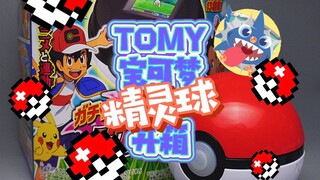 TOMY宝可梦精灵球开箱