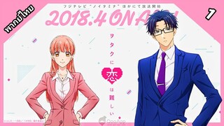 Wotaku ni Koi wa Muzukashii ยากแท้จริงหนอรักแท้ของโอตาคุ ตอนที่ 1 พากย์ไทย