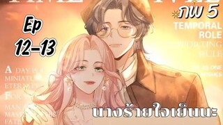 มังงะ นางร้ายใจเย็นๆนะ ตอนที่ 12-13(97-98)(ภพ5:..)