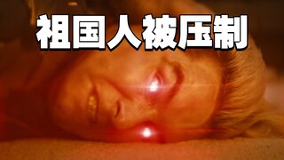 三英战祖国人！《黑袍纠察队第三季》第6集