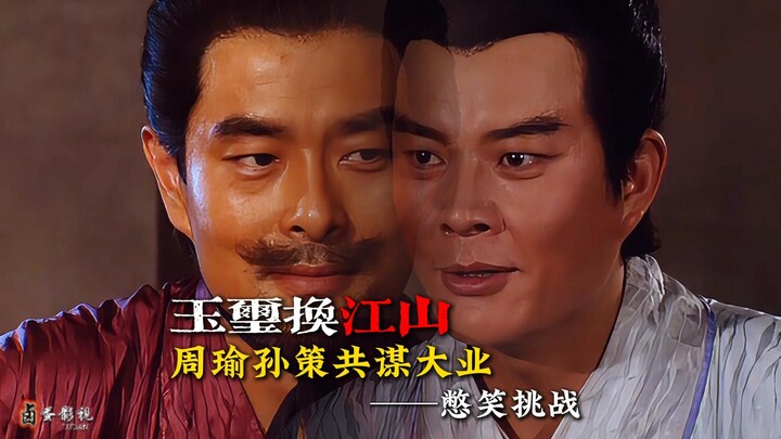 “Mengganti kerajaan dengan segel giok” – tantangan menahan tawa Sun Ce dan Zhou Yu