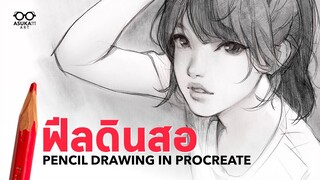 ฟีลดินสอ | Pencil Drawing in Procreate