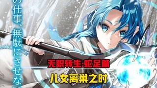 【无职转生#326】克莉丝即将出嫁、菈菈同步离家出走！