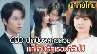[พากย์ไทยเต็มเรื่อง]CEO หนุ่มยื่นมือช่วยเอาคืน เธอคิดว่าแค่เล่นละครหลอกแฟนเก่า แต่เขากลับรุกจีบจริง