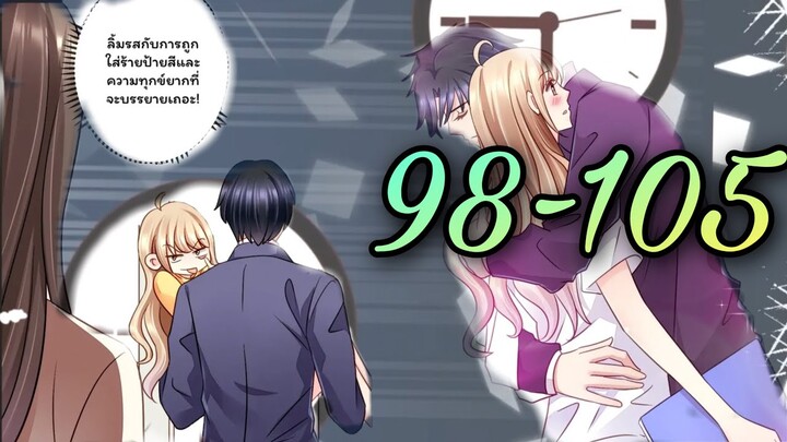 [อ่านมังงะ]คู่แค้นแสนหวาน | ตอนที่ 98 - 105