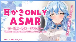 【ASMR｜高音質】耳かきONLY♡ASMR（竹・綿棒・梵天・ブラシetc）/ear cleaningONLY♡cotton swabs, Brahma, brushes, etc.【雪花ラミィ】