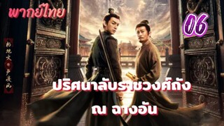 ปริศนาลับราชวงศ์ถัง ณ ฉางอัน 06 พากย์ไทย