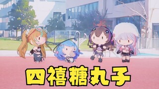 “四禧糖丸子”第九套广播体操~可爱可爱🥰