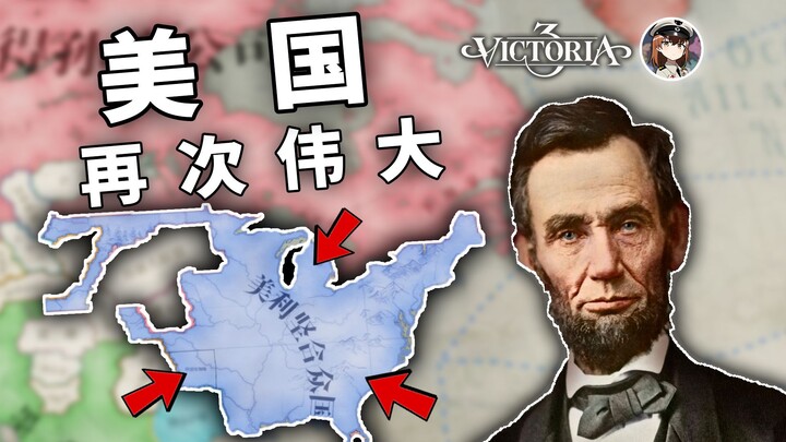 القدر المشرق! لنجعل أمريكا عظيمة مرة أخرى ① [فيكتوريا 3] DLC جديد - النفوذ الإقليمي