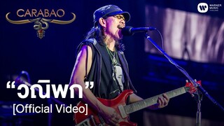 คาราบาว  - วณิพก (คอนเสิร์ต 35 ปี คาราบาว) [Official Video]