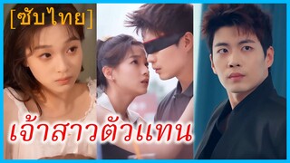(ชื่อไทย) (ซับไทย) เอวา น้องสาว | เจ้าสาวตัวแทน | แต่งงานผิด แต่เขารักฉันมาก