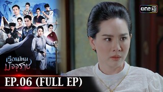 #เรือนไหมมัจจุราช | EP.06 (Full Ep) | 21 มิ.ย. 67 | one31