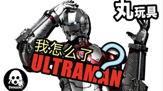 「丸玩具」大厂的玩具一定是完美的吗？ 3A threezero 合金机动奥特曼 初代