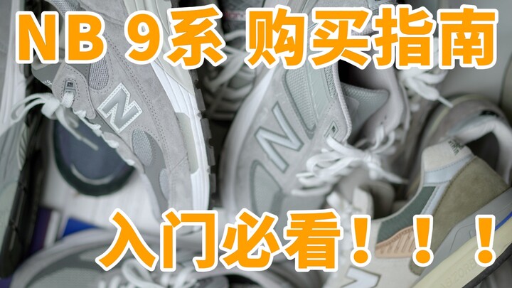 New Balance 900 Series Buying Guide: A Must-Read for Beginners — Save This Now!