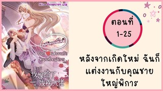 หลังจากเกิดใหม่ ฉันก็แต่งงานกับคุณชายใหญ่พิการ รวมตอน ตอนที่ 1-25